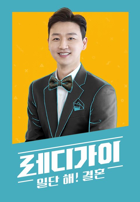레디가이 일단 해! 결혼