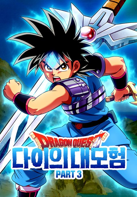 드래곤 퀘스트 : 다이의 대모험 Part3 (자막)