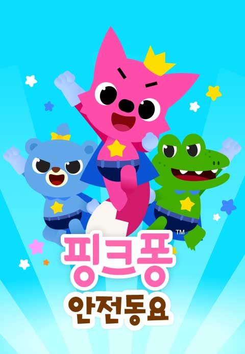 핑크퐁 안전 동요