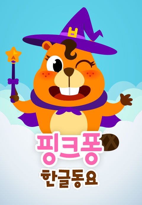 핑크퐁 한글동요 시즌1