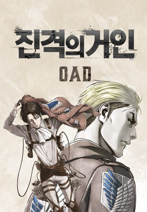 진격의 거인 OAD