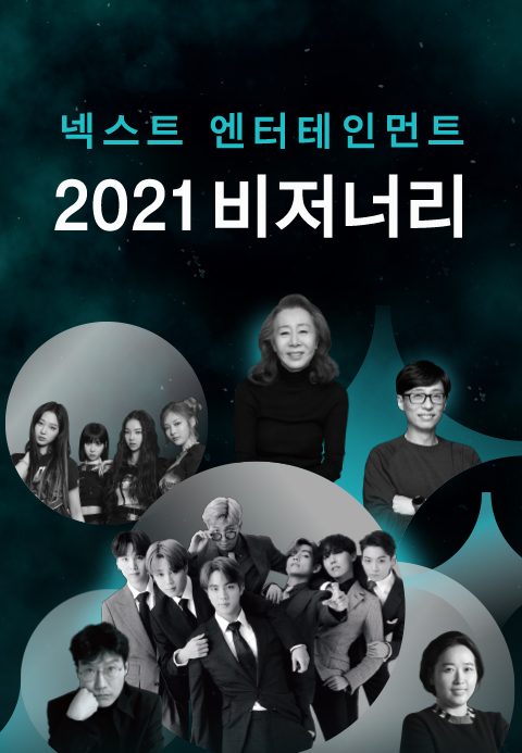 넥스트 엔터테인먼트 2021 비저너리