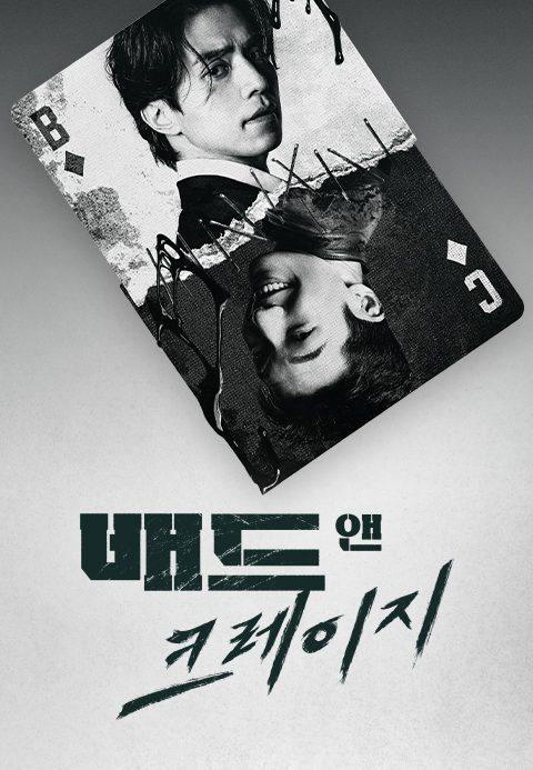 배드앤크레이지
