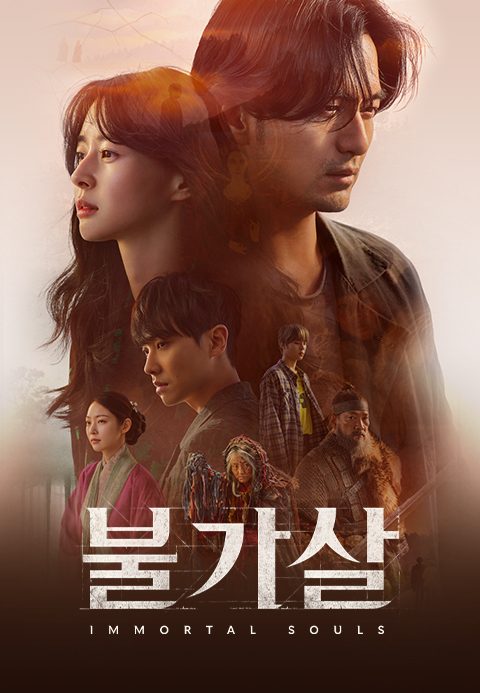 불가살
