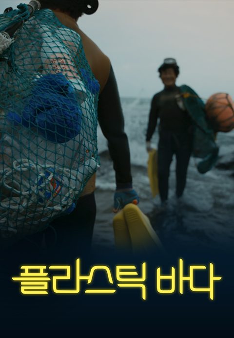 플라스틱 바다