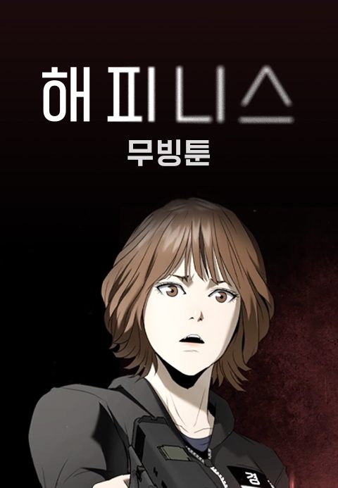 해피니스 : 무빙툰