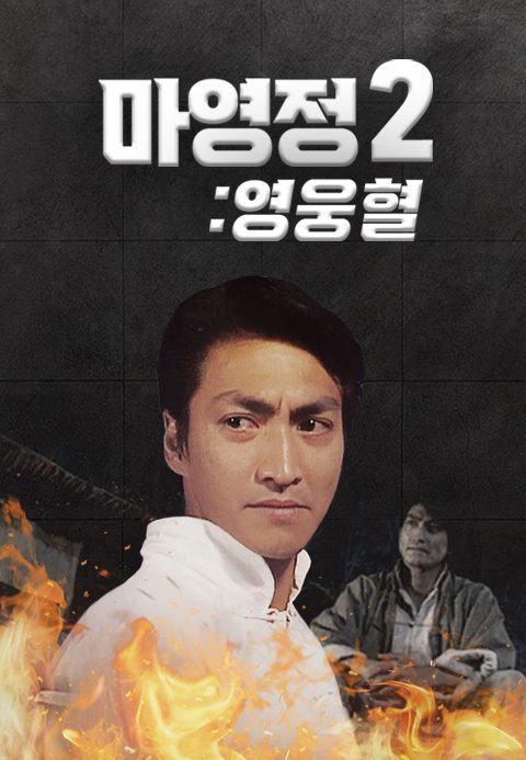 마영정 2 : 영웅혈