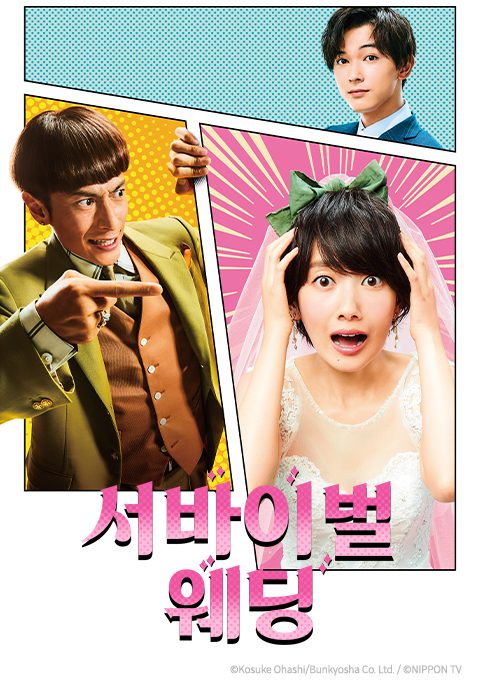 서바이벌 웨딩