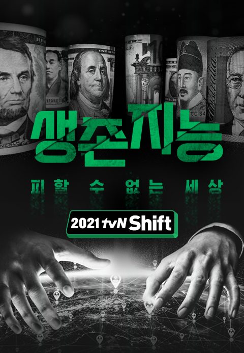 2021 tvN Shift
