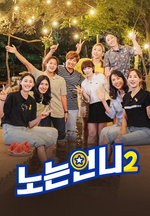 노는 언니 2