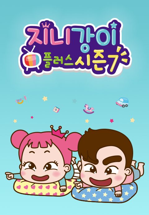 지니강이 플러스 시즌7 (VOD)