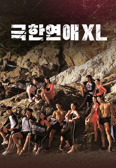 극한연애XL