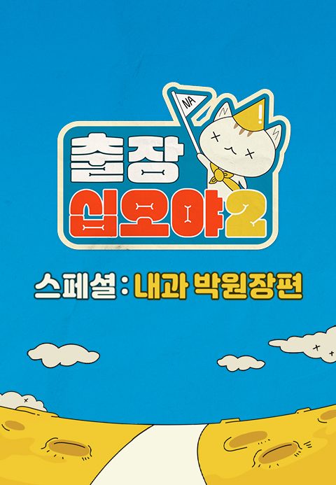 출장 십오야 2 스페셜 : 내과 박원장편