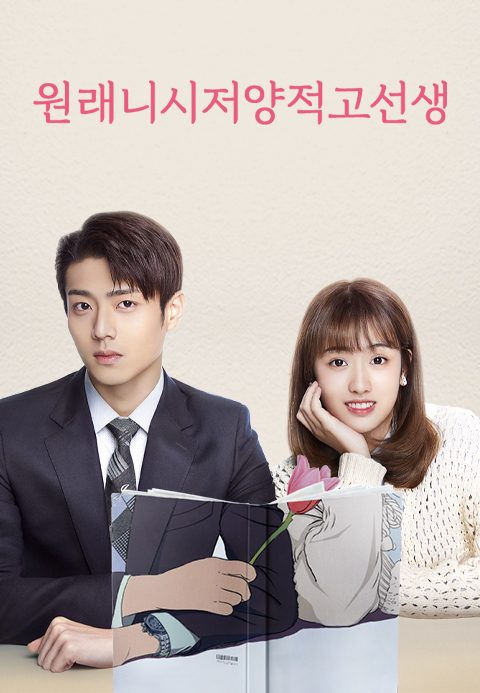 넌 나의 Mr. Right :원래니시저양적고선생