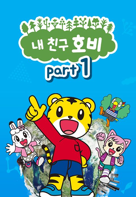 내 친구 호비 Part1