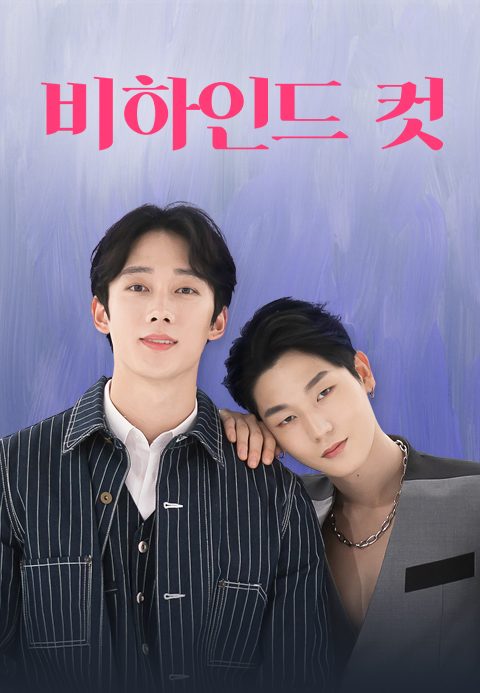 비하인드 컷