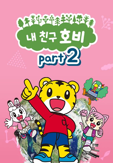 내 친구 호비 Part2