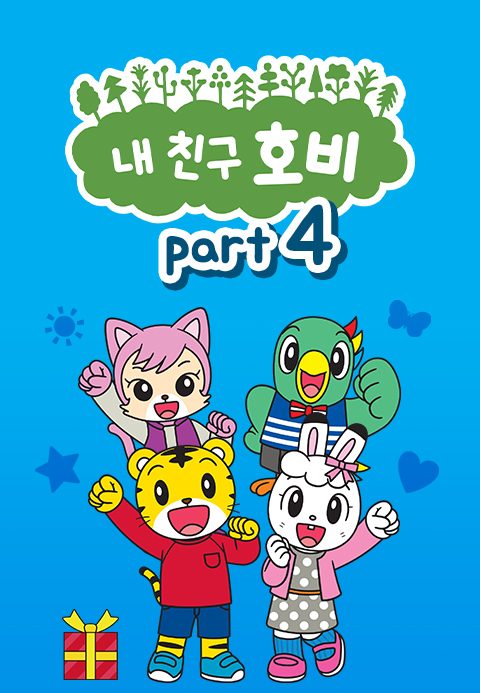 내 친구 호비 Part4