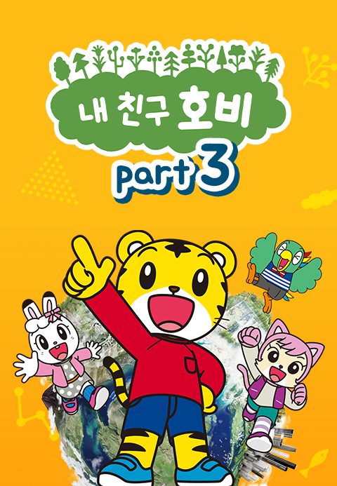 내 친구 호비 Part3