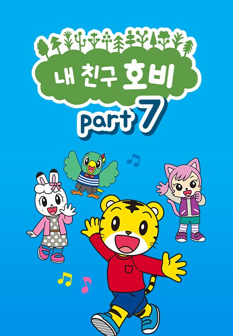 내 친구 호비 Part7