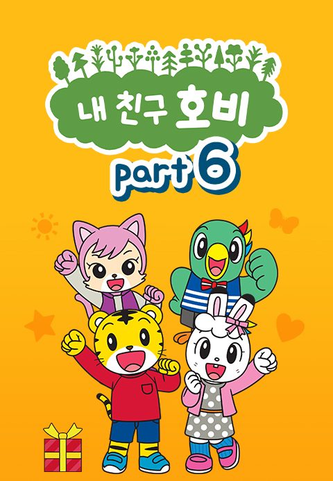 내 친구 호비 Part6
