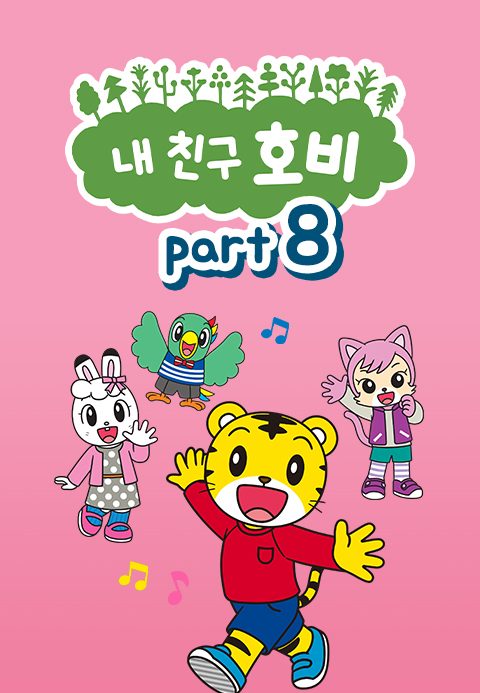 내 친구 호비 Part8