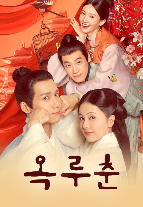 옥루춘
