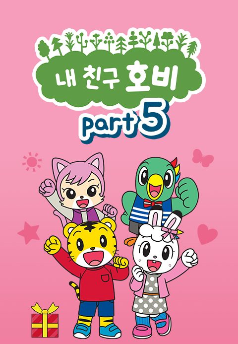 내 친구 호비 Part5