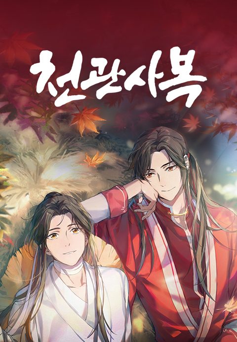 천관사복 (자막)