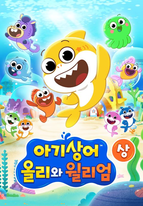 아기상어 올리와 윌리엄 (상)