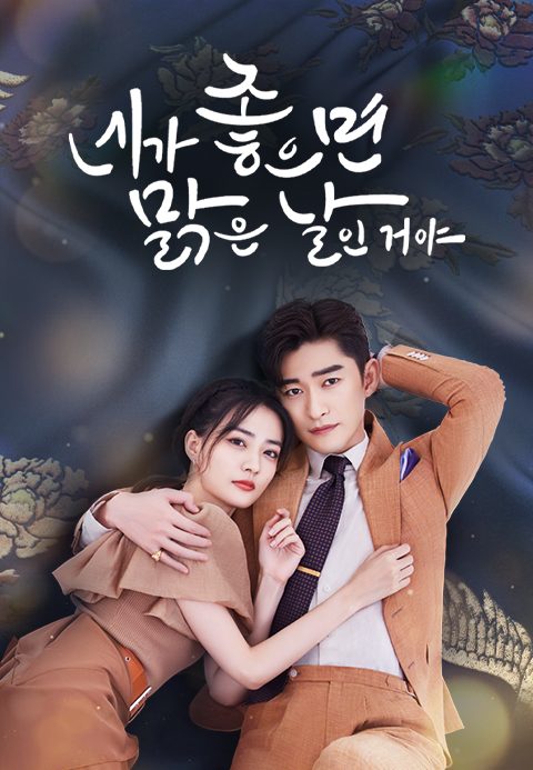 네가 좋으면 맑은 날인 거야