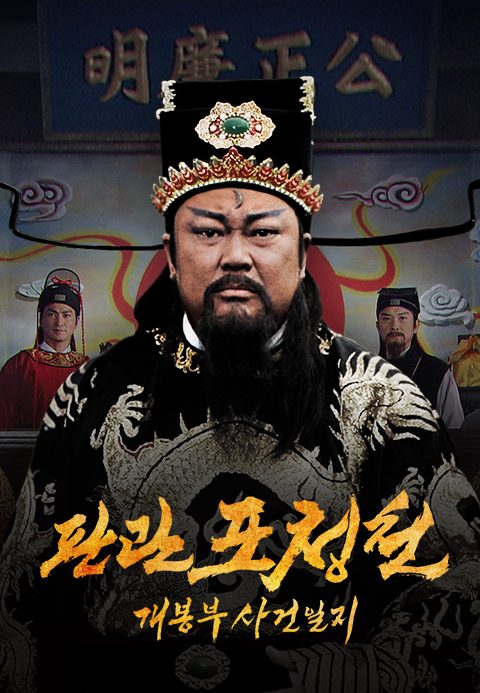 판관 포청천 : 개봉부 사건일지