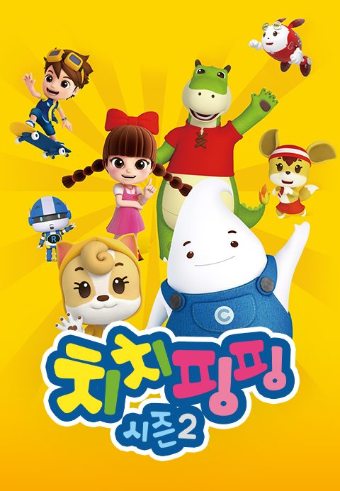 치치핑핑 시즌2