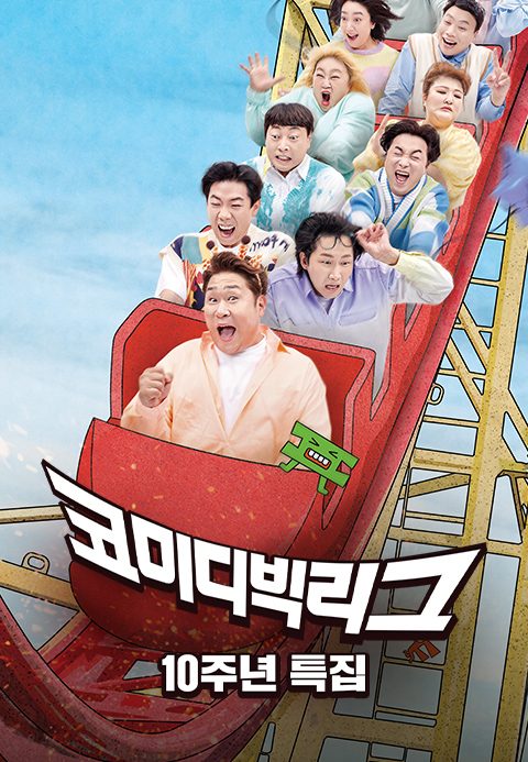 코미디빅리그 10주년 특집