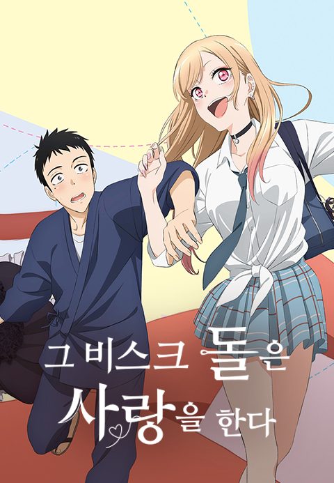 그 비스크 돌은 사랑을 한다