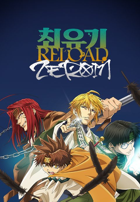 최유기 RELOAD ZEROIN(자막)