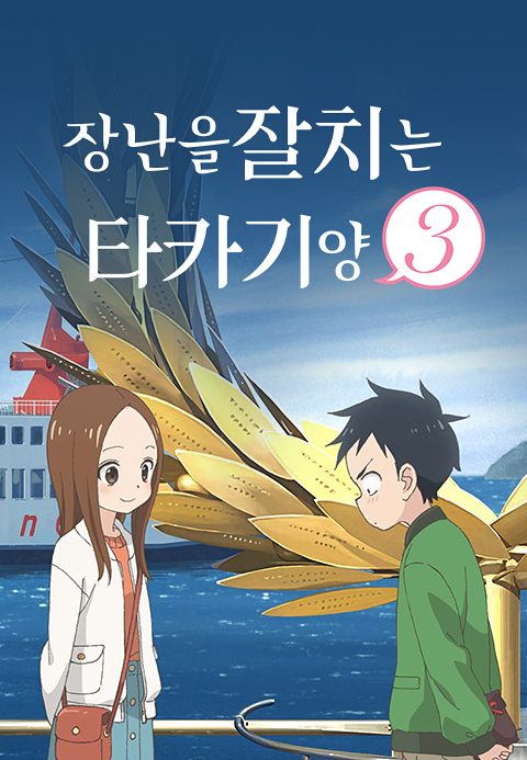 장난을 잘 치는 타카기 양 3