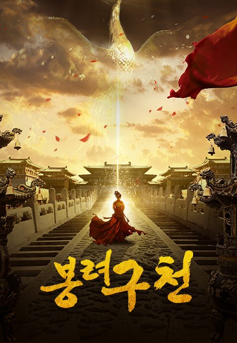 봉려구천