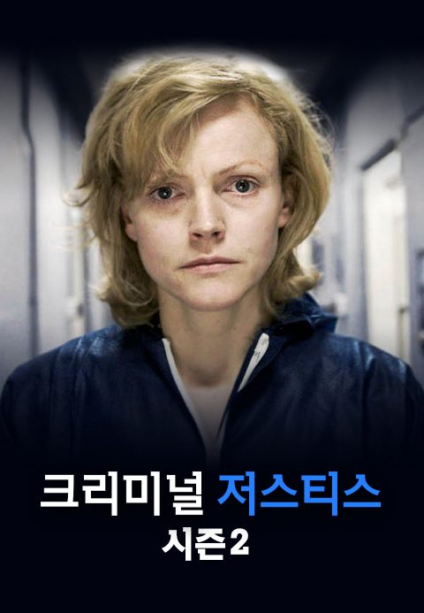 크리미널 저스티스 시즌2