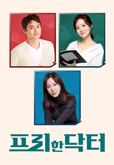 프리한 닥터