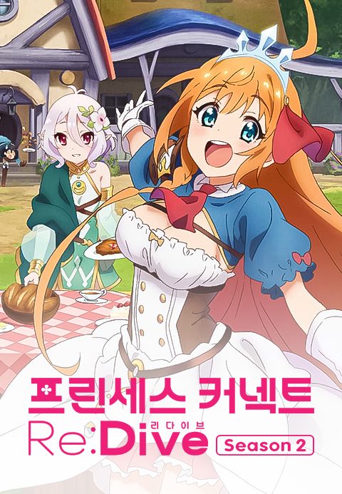 프린세스 커넥트! Re:Dive Season2