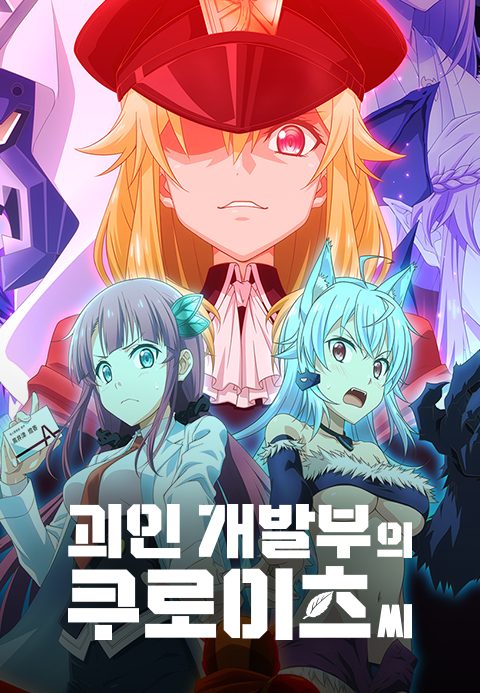 괴인 개발부의 쿠로이츠씨