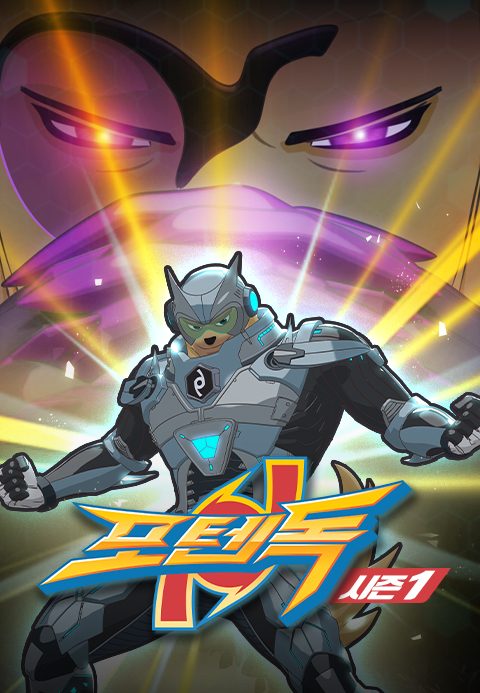 포텐독 시즌1