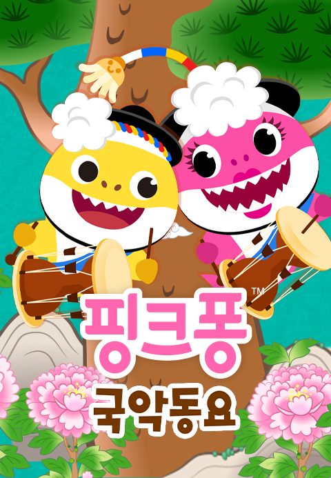 핑크퐁 국악 동요