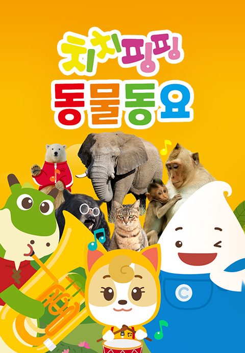 치치핑핑 동물동요
