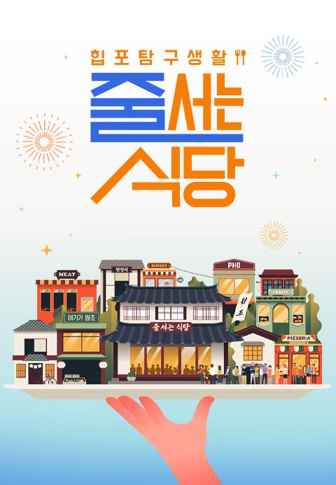 줄 서는 식당