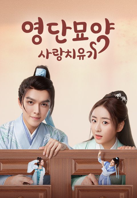 영단묘약 : 사랑치유기