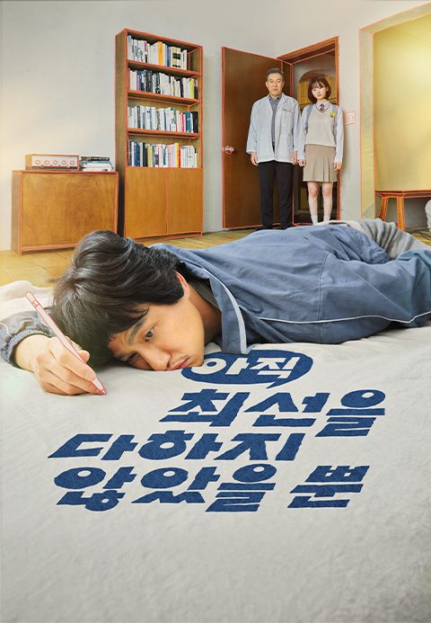 아직 최선을 다하지 않았을 뿐