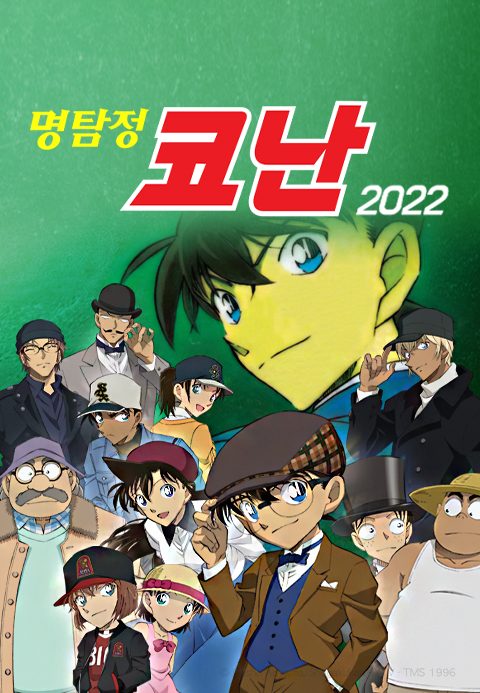 명탐정 코난 2022 (자막)