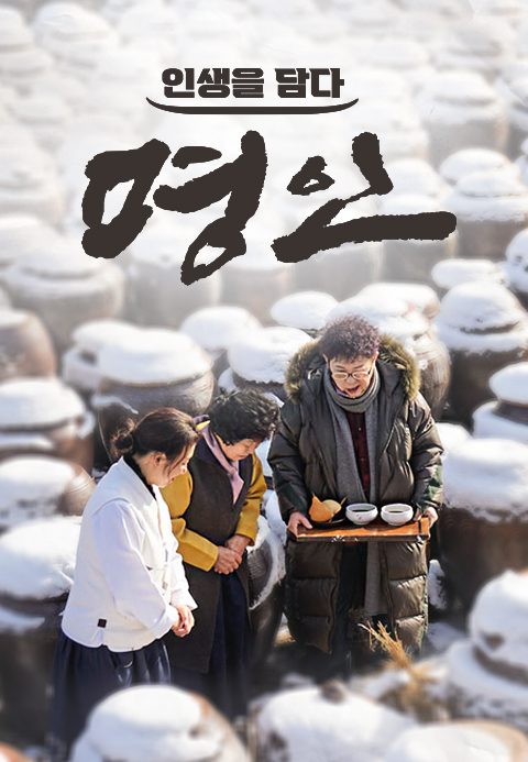 인생을 담다 명인